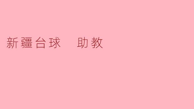 新疆台球 助教